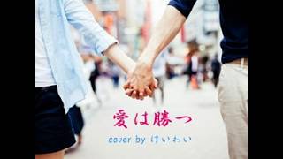 愛は勝つ   　ギター弾き語り