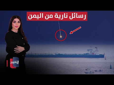 فيديو | رسائل نارية من اليمن: أهداف إسرائيلية تحت القصف.. وإيران تحتجز ناقلة نفط أجنبية | حديث الصحافة