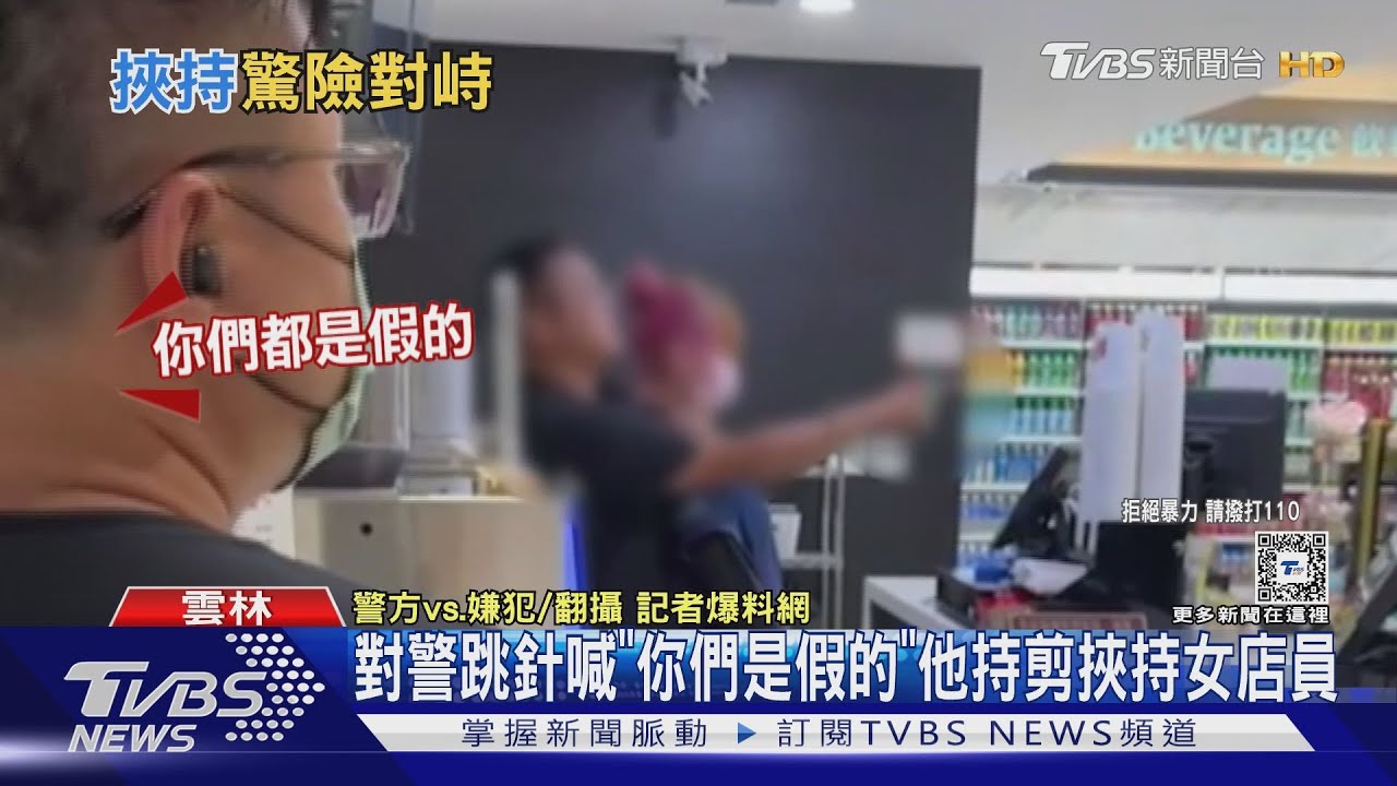 對警跳針喊「你們是假的」 他持剪挾持女店員