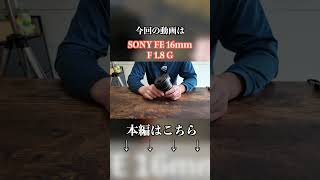 『ガジェット紹介』星や夜景・風景にこれ一本！SONY FE 16mm F1.8 Gのレンズをロング動画で公開してます！#sony#SONY#16mmF1.8#sony広角レンズ#広角レンズ
