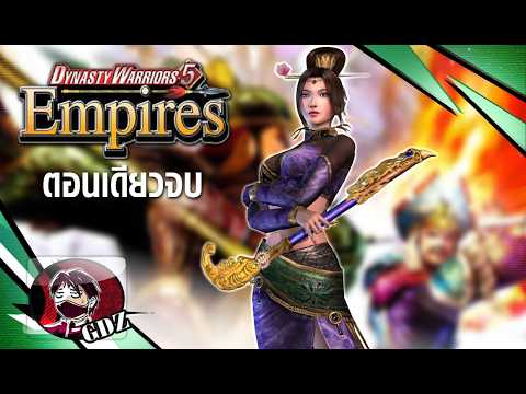 ปราบโจรกบฎแล้วเป็นโจรซะเอง : Dynasty Warrior 5 Empires