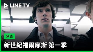 【新世紀福爾摩斯 第1季 Sherlock S1】預告：分秒必爭的賽局，推理天才福爾摩斯正式加入！| LINE TV 共享追劇生活
