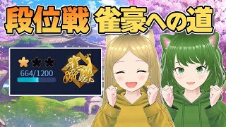 【雀魂】段位戦チャレンジ！麻雀Vtuberろこもこ雀豪への道！【VTuber/ろこもこチャンネル】273回目 #Vtuber #雀魂 #麻雀 #ろこもこ #段位戦