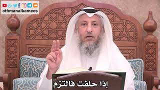 2505 - إذا حلفت فالتزم - عثمان الخميس