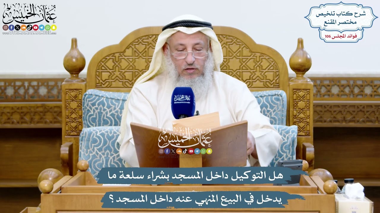 4866 - هل التوكيل داخل المسجد بشراء سلعة ما يدخل في البيع المنهي عنه داخل المسجد