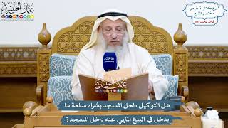 4866 - هل التوكيل داخل المسجد بشراء سلعة ما يدخل في البيع المنهي عنه داخل المسجد ؟ - عثمان الخميس