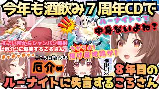 【中村悠一さんも見てた】"バンバンでBAN"PCの掃除"と昨今の話題を全部かっさらう７周年を迎えたころさんがカウントダウン恒例酒飲み配信でルーナイトに失言を重ねる８年目の犬【戌神ころね／ホロライブ】