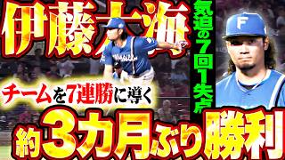 【超待望の勝利】伊藤大海『長いトンネル抜けた7回1失点!! 約3カ月ぶり勝利でチームを7連勝に導く!!』