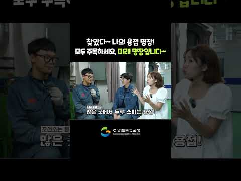 찾았다~ 나의 용접 명장! 모두 주목하세요~ 미래 명장입니다~