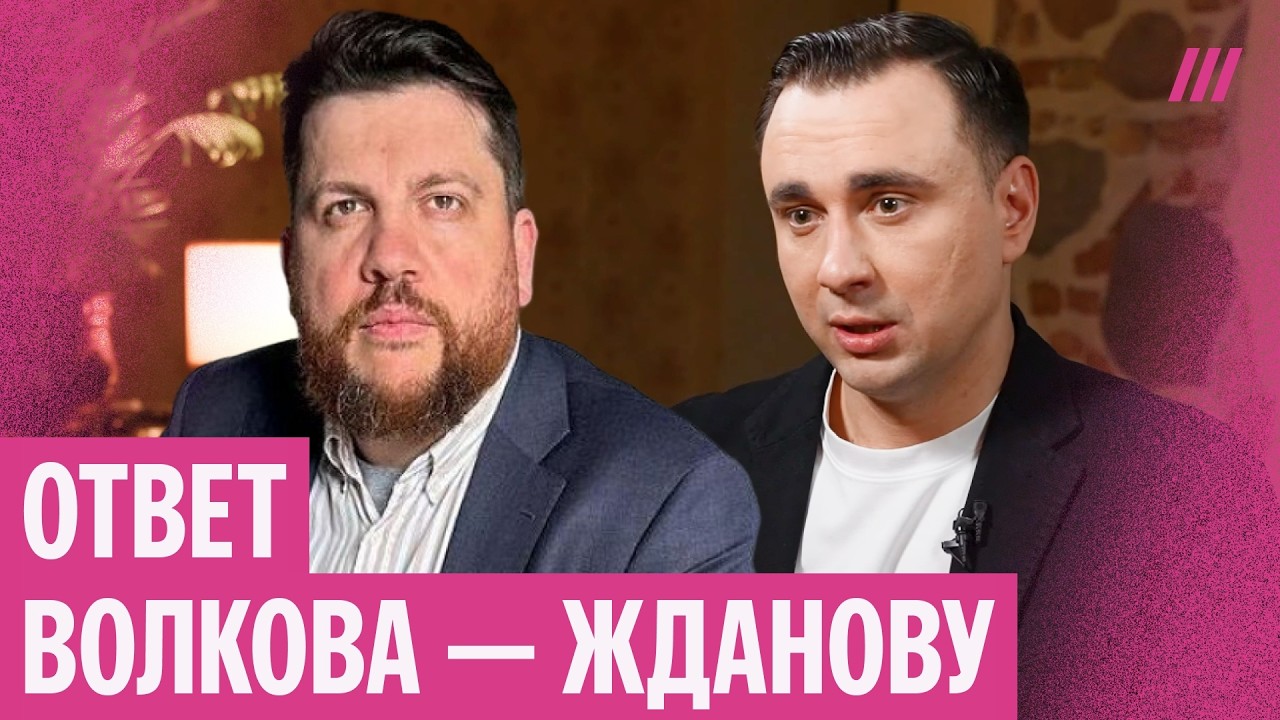 «Мне плохо от этой подлости». Волков ответил Жданову на обвинения в нечестно