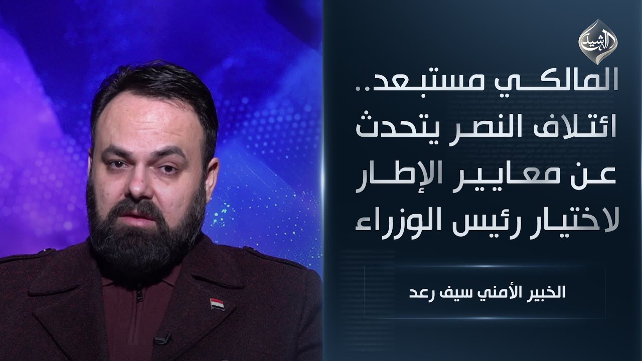 فيديو | المالكي مستبعد.. ائتلاف النصر يتحدث عن معايير الإطار لاختيار رئيس الوزراء || الخبير الامني سيف رعد