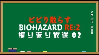 ビビり散らすバイオハザードRE:2実況動画 振り返り放送02