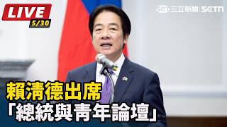 賴清德出席「總統與青年論壇」