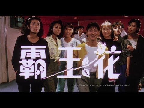 afbeelding [Trailer] 霸王花 (Inspector Wear Skirts, The) - HD Version