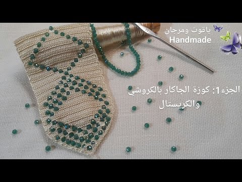 الجزء 1: كوزة الجاكار بالكروشي والكريستال ..crochet نصف طوق