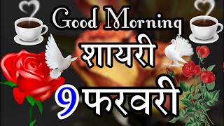 Good Morning Hindi Shayari 🌹 Good Morning Whatsapp status 💐 Good Morning Love Shayari 2022
