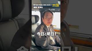 選挙戦も残り2日！ #国民民主党 #榛葉賀津也