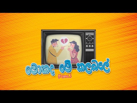 Dimi3 - Mokada Me Kalabale (මොකද මේ කලබලේ ) | Wadey (වදේ) | Official Lyric Video