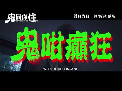 《鬼同你住》預告片：官方預告