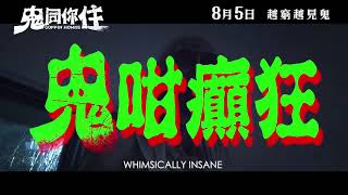 【電影預告】陳果《鬼同你住》足本版終極預告　8月5日公映