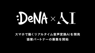 リアルタイム音声変換技術 デモ映像