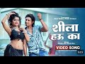 #Video - | Ft. Mani Meraj | शीला हउ का | Shilpi Raj | Shila Hau Ka | Bhojpuri Song 2023