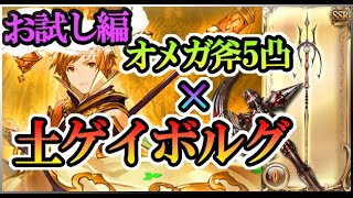 【グラブル】ML30アプサラス×オメガ斧5凸×土ゲイボルグ【お試し編】