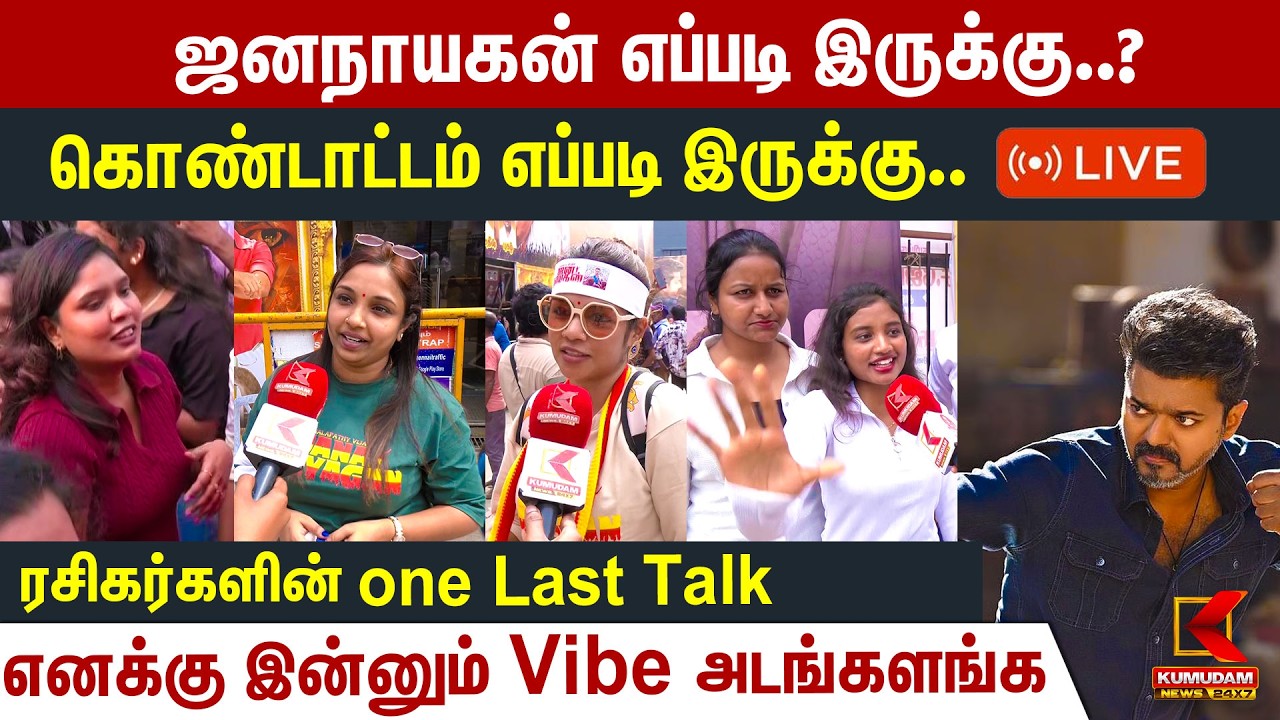 🔴Live : Jananayagan எப்படி இருக்கு..? Fans Byte one Last Talk  |  Movie Review| CM Vijay | Kumudam