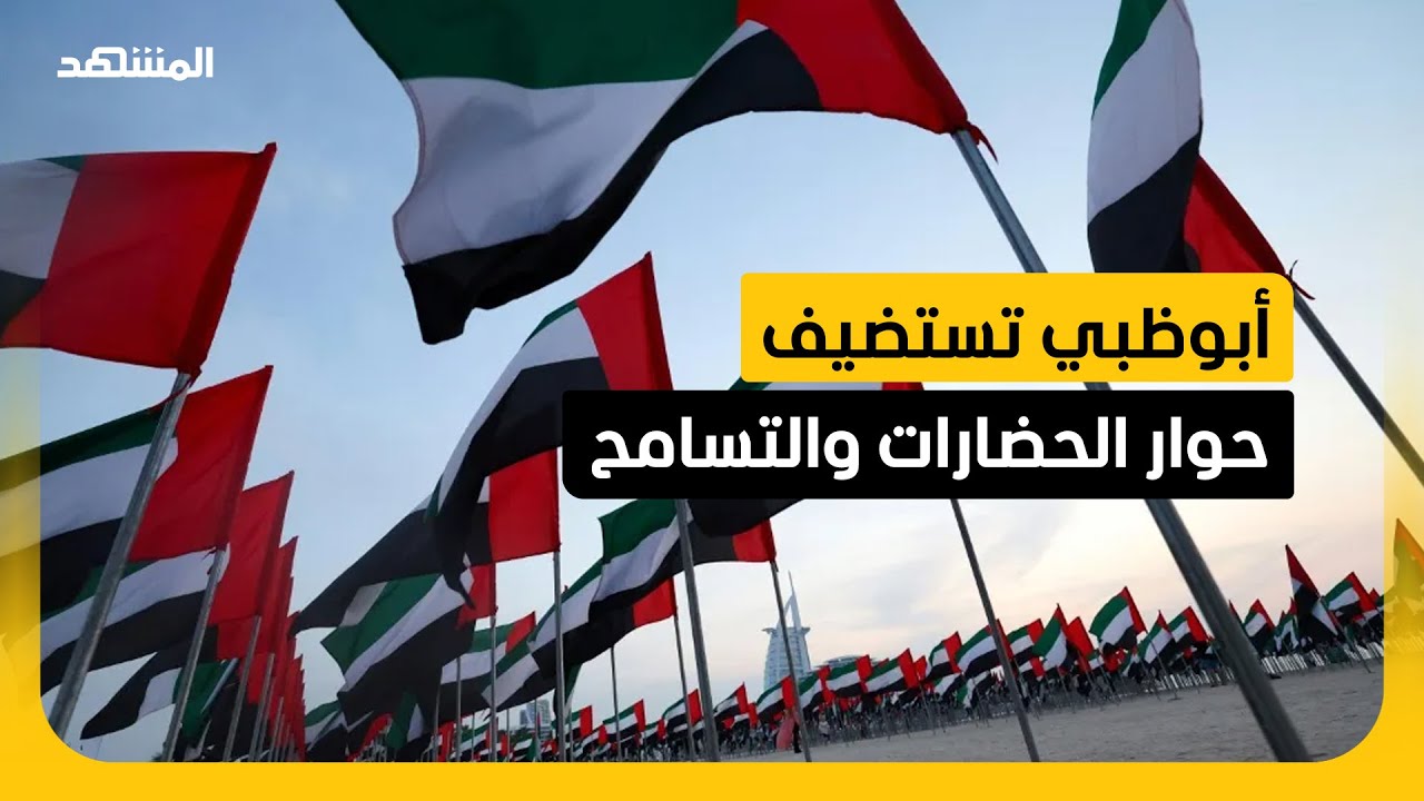مؤتمر الحضارات والتسامح يؤكد على التماسك المجتمعي في ترسيخ ثقافة التعايش