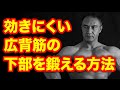 広背筋の下部に思うように刺激がいかない方の解決策!