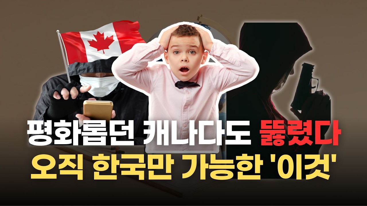 총 한 자루가 앗아간 수조 원의 가치, 우리가 누리는 '치안'은 공짜가 아닙니다 [이슈 스나이퍼]