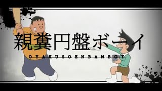 親糞円盤ボーイ