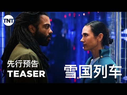 雪国列车(剧版) 第一季 Snowpiercer Season 1 (2020)