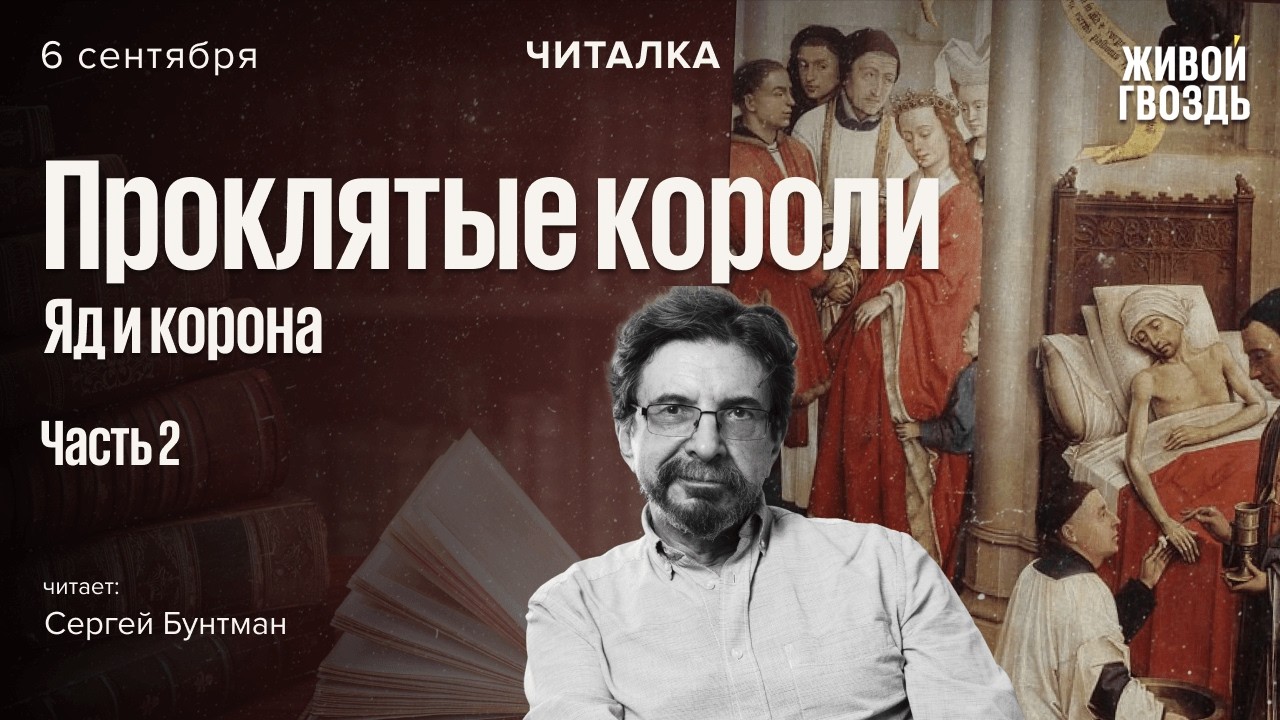 «Яд и корона» Мориса Дрюона — часть 2. Читает Сергей Бунтман