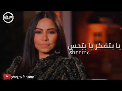 Sherine - ya betfaker ya bet7es (2019) | شرين عبد الوهاب - يا بتفكر يا بتحس كاملة