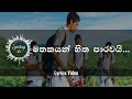 Mathakayan Hitha Parawai  මතකයන් හිත පාරවයි (Lyrics) - A Level Movie Song