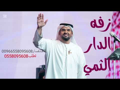 زفه الدار الثمين 2025 حسين الجسمي