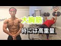【大胸筋トレーニング】【弱点部位の克服方法と頻度】【トレーナーのトレーニング】