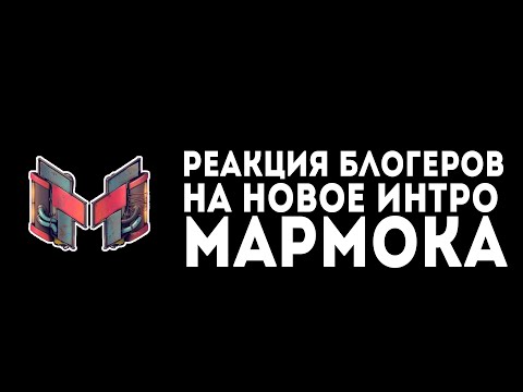 РЕАКЦИЯ БЛОГЕРОВ НА НОВОГОДНЕЕ ИНТРО МАРМОКА №1