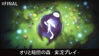 オリと暗闇の森 ゲーム実況プレイ おもしろい実況を目指して Part13 FINAL