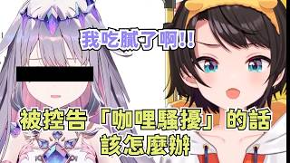鴨鴨過於強大的自我 讓某些人受到了咖哩創傷【大空スバル】【Hololive/ホロライブ】【vtuber中文字幕】