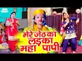 मेरे जेठ का लड़का महा पापी Mere Jeth Ka Ladka Maha Papi �