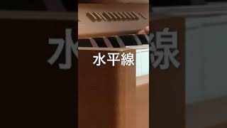 水平線弾いてみた【ピアノ】