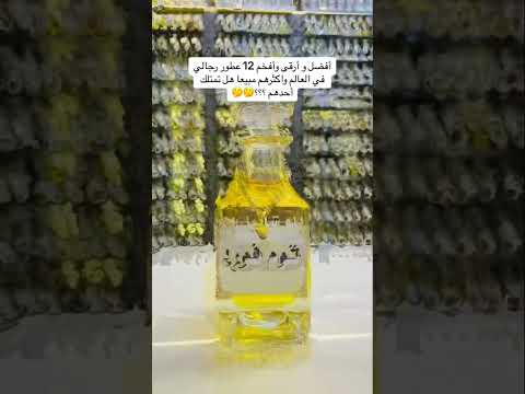 افضل 12 عطر رجالي بالعالم وأكثرهم مبيعا