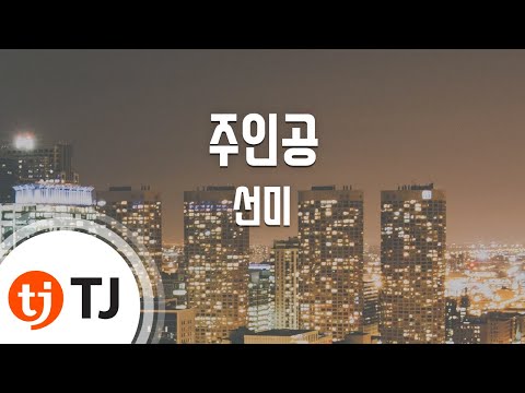 [TJ노래방] 주인공(Heroine) - 선미(SUNMI) / TJ Karaoke