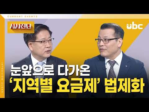 [시사진단] '지역별 요금제' 법제화 눈앞으로