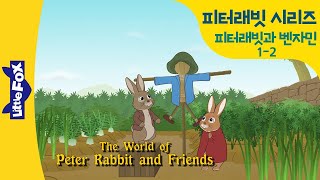 피터래빗동화 | 피터래빗과 벤자민 1-2 | 엄마말을 또 어긴 피터래빗 2 | 다시 찾은 피터의 자켓 | 엄마도 재미있는 영어동화 | 리틀팍스 영어 | 인기동화 | 토끼동화 영어