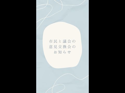 政治学科 お知らせ｜11/27(日)は市民と議会の意見交換会が開催されます