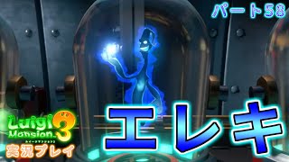 【目指せユニークオバケコンプ！】【電気玉を投げて攻撃！青いオーラがかっこいい！VSエレキナロスト】【テラータワーにひとりで挑戦#16】ルイージマンション3実況プレイPart58