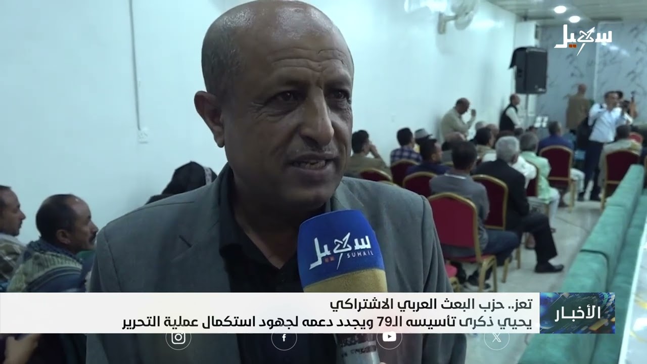 حزب البعث العربي الاشتراكي يحيي ذكرى تأسيسه الـ 79 ويجدد دعمه لجهود استكمال ع?